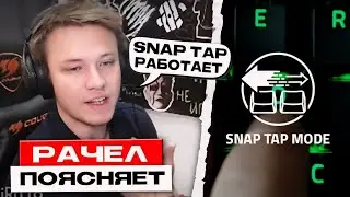 РЕЙЧЕЛ ПОЯСНЯЕТ ЗА SNAP-TAP!.. / В ЧЕМ РАЗНИЦА МЕЖДУ КС и ДОТОЙ? / ДАЛЬНЕЙШИЕ ПЛАНЫ на INSILIO (CS2)