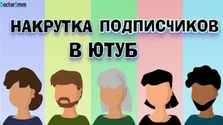 Накрутка подписчиков Ютуб платно и дёшево | Реальные люди от 0,55 коп!