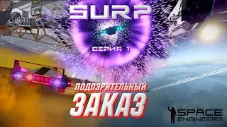 SURP - ПОДОЗРИТЕЛЬНЫЙ ЗАКАЗ | Space engineers | S1 E01