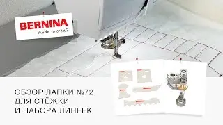 Идеальная стежка с линейками BERNINA и лапкой BERNINA №72