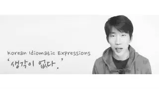 Korean Idiomatic Expressions - 생각이 없다