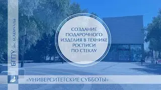 Творческая мастерская «Создание подарочного изделия в технике росписи по стеклу»