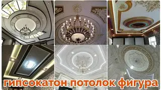 гипсокатон потолок фигура фото