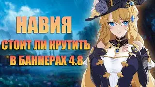 Стоит ли Крутить Навию в 4.8 / Genshin Impact