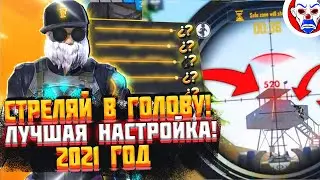 Как делать оттяжку 2021 фри фаер!? Как настроить оттяжку free fire! Скорость Указателя Обучалка!