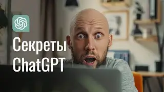 Удивительно, но факт😱 ChatGPT знает о вас больше, чем вы думаете! Очень просто: как работает ChatGPT