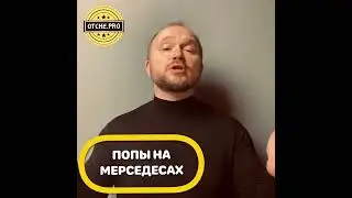 195. Попы на мерседесах 22-10-2019