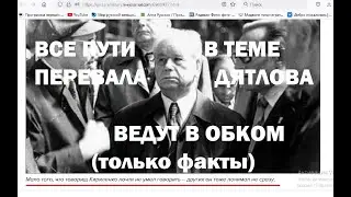 1.(с) Все пути ведут в обком. Перевал Дятлова. Только факты