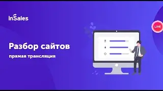 Разбор интернет-магазинов на платформе InSales №10
