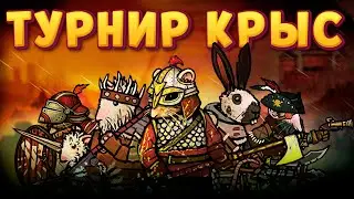 ТУРНИР КРЫС ( Tails of Iron ) ВЫШЛО ДОПОЛНЕНИЕ