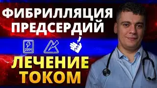 ФИБРИЛЛЯЦИЯ ПРЕДСЕРДИЙ - ЭЛЕКТРО-ИМПУЛЬСНАЯ ТЕРАПИЯ (ЭИТ) КАРДИОВЕРСИЯ
