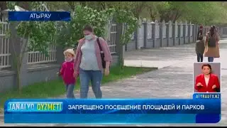 ЗАПРЕЩЕНО ПОСЕЩЕНИЕ ПЛОЩАДЕЙ И ПАРКОВ   Новости Атырау