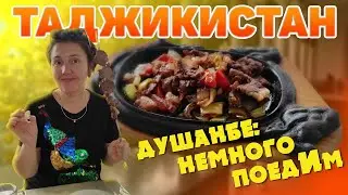 Таджикистан. Душанбе. Немного про еду. Обзор, цены. Чайхона Рохат. 