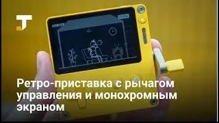 PlayDate — ретро-консоль с монохромным экраном и рычагом для управления