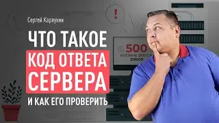 Что такое код ответа сервера и как его проверить: обзор 10+ инструментов. Как проверить код сервера