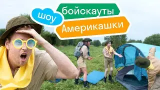 Бойскауты Америкашки — новое реалити-шоу от Skyeng и Skysmart! [трейлер]