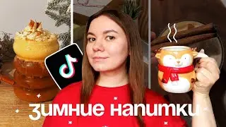 Пробую Новогодние Рецепты Кофе из Тиктока