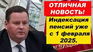 🟥УКАЗ ПОДПИСАН. Дополнительная индексация пенсий уже с 1 февраля 2025.