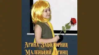 маленький принц