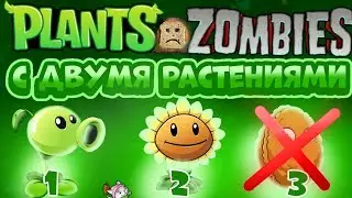 Прошел Растения Против Зомби Только Двумя Растениями | часть 2