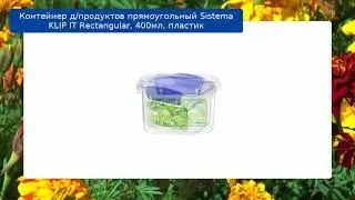 Контейнер д/продуктов прямоугольный Sistema KLIP IT Rectangular, 400мл, пластик обзор