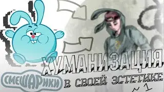 ХУМАНИЗАЦИЯ ПЕРСОНАЖЕЙ в своей эстетике | смеШАРики | SpeedPaint