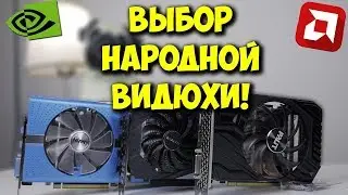 NVIDIA VS AMD! / ВЫБОР ТОП ВИДЕОКАРТЫ ДЛЯ ИГР