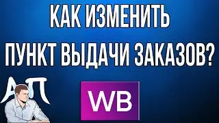 Как изменить пункт выдачи заказов на главном меню в приложении Вайлдберриз (Wildberries)?