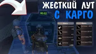 ТОПОВЫЙ ЛУТ С КАРГО | ДУО ВЫЖИВАНИЕ | Last Island of Survival | Rust Mobile | РАСТ МОБАЙЛ | LIOS