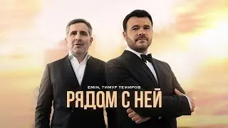 минус EMIN, Тимур Темиров - Рядом с ней