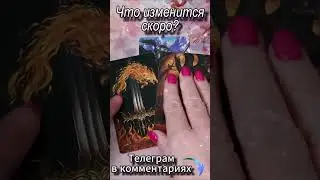 Что изменится скоро? Таро