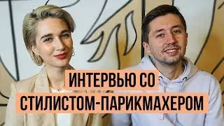 10 ВОПРОСОВ СТИЛИСТУ-ПАРИКМАХЕРУ feat. КИРИЛЛ БРЮХОВЕЦКИЙ