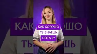 Как хорошо ты знаешь доту? | DOTA 2 #dota2 #дота2 #quiz #тест #gamer