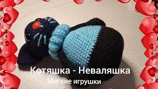 Такая вот идея. 🐱 - неваляшка.  Для девочки или мальчика. Получился ооочень симпатичный. 😊😊😊