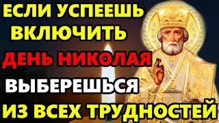 СЕГОДНЯ ПРОЧТИ МОЛИТВУ НИКОЛАЮ ВЫБЕРЕШЬСЯ ИЗ ТРУДНОСТЕЙ! Молитва Николаю Чудотворцу! Православие