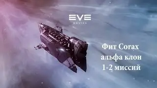 EVE Online Фит Corax альфа клон 1-2 миссий