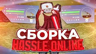 СЛИВ КРАСИВОЙ СБОРКИ В СТИЛЕ HASSLE ONLINE / РАДМИР РП 6.7 / RADMIR RP 6.7