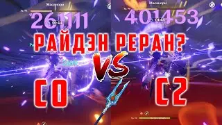 РЕРАН РАЙДЭН C0 VS C2. СРАВНЕНИЕ. СТОИТ ЛИ КРУТИТЬ СОЗВЕЗДИЯ? [Genshin Impact 3.3]