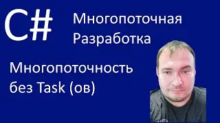 C# Многопоточная разработка. Многопоточность без Task (ов)