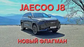 Jaecoo J8 - первый тест-драйв флагмана!
