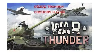 играем в WarThunder! ( обзор израильского и американского танка)