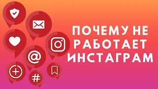 Почему не работает Инстаграм | Блокировка Инстаграм 2022