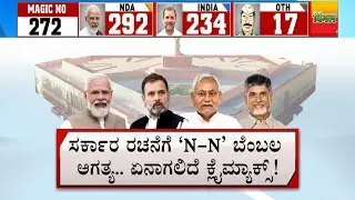 Lok Sabha Elections 2024 Results: ಲೋಕಸಭಾ ಸಮರ.. ಹಾವು ಏಣಿ ಆಟ.. ಯಾರಿಗೂ ಇಲ್ಲ ಬಹುಮತ | 