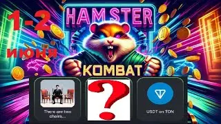 Хамстер Комбат комбо карты сегодня 1 июня - 2 июня! Combo Hamster Kombat