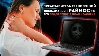 Общение с техногенной цивилизацией RAIMOZ и Велесом. Частный сеанс чистки регрессивный 