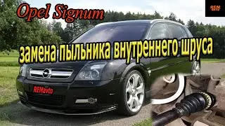 Замена внутреннего пыльника ШРУСА OPEL SIGNUM