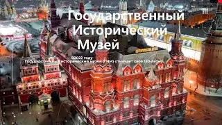 ГИМ - Государственный Исторический музей. История создания