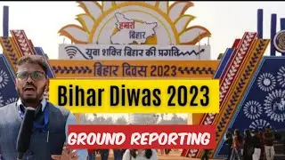 बिहार दिवस पर जाने बिहार के लोगों की राय?आत्मनिर्भर बिहार #bihardivas 2023