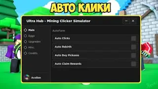 НАШЁЛ САМЫЙ ЛУЧШИЙ СКРИПТ ДЛЯ МАЙНИНГ КЛИКЕР СИМУЛЯТОР | MINING CLICKER SIMULATOR