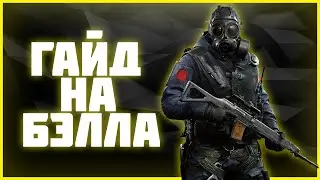 Гайд на БЭЛЛА | 0.22.1 | Весело, задорно но зачем...
